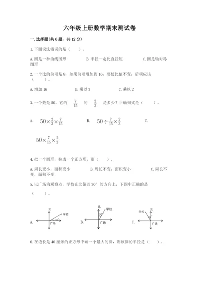 六年级上册数学期末测试卷（历年真题）word版.docx