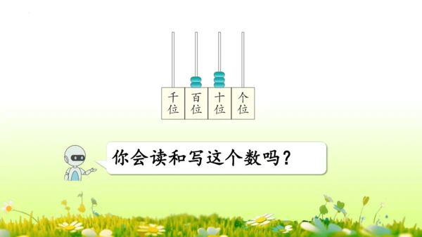 1.1000以内数的认识（课件）-二年级下册数学人教版(共4课时 109张PPT)