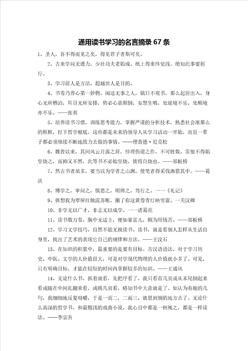 通用读书学习的名言摘录67条