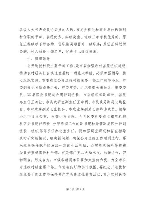 公开选拔干部实施意见.docx