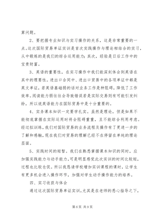 国际贸易单证实训报告.docx