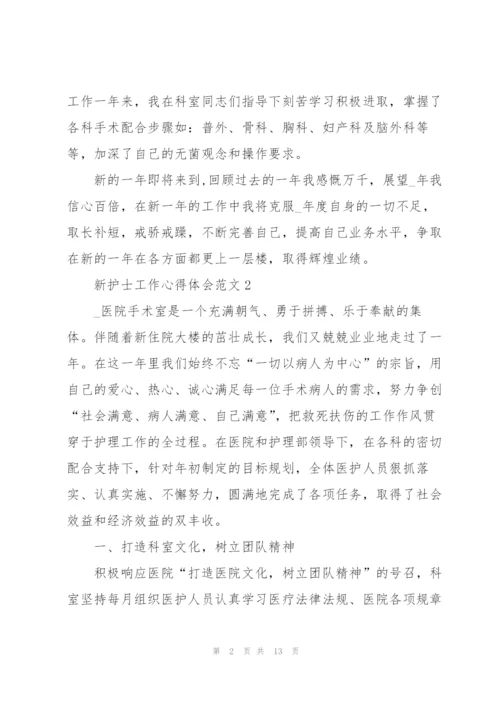 新护士工作心得体会范文.docx