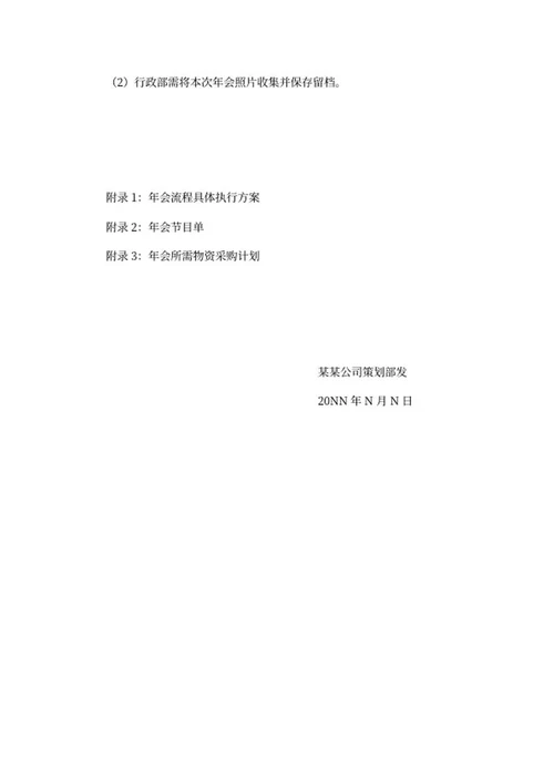公司年会筹备策划书word模板