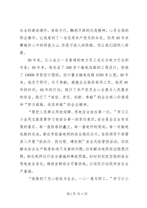 学习江小金事迹的体会.docx