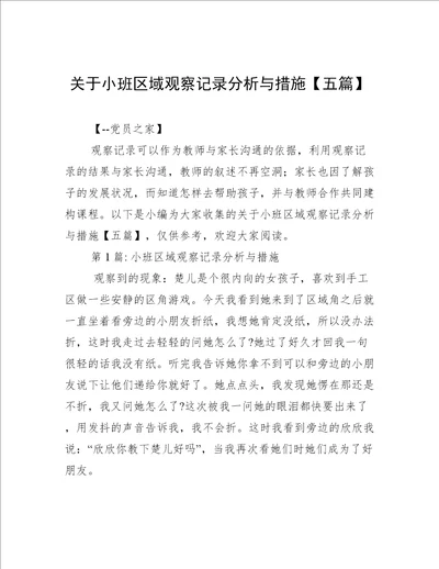 关于小班区域观察记录分析与措施五篇