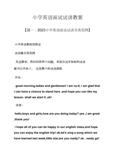 2023年小学英语面试试讲教案.docx