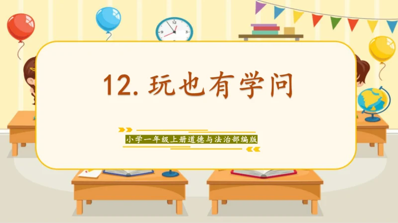 第14课《人人爱护公物》课件