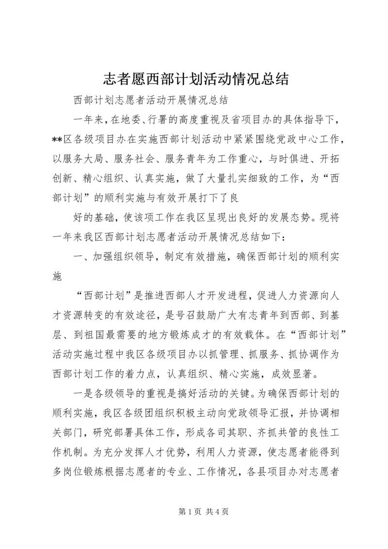 志者愿西部计划活动情况总结 (5).docx