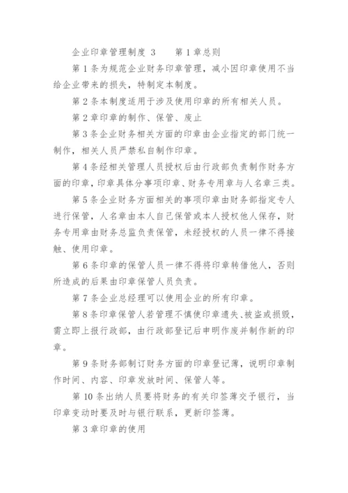 企业印章管理制度_9.docx