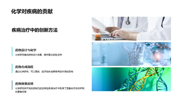 化学研究与疾病对抗