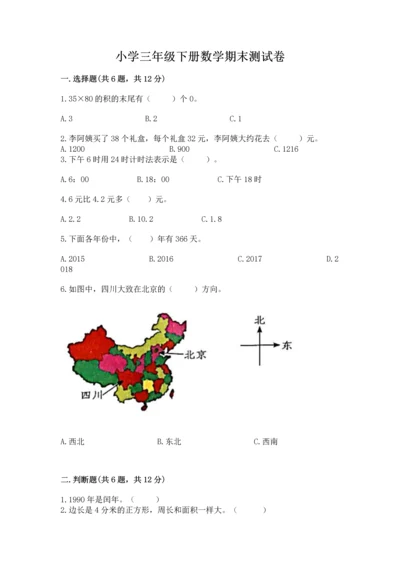 小学三年级下册数学期末测试卷附参考答案【轻巧夺冠】.docx