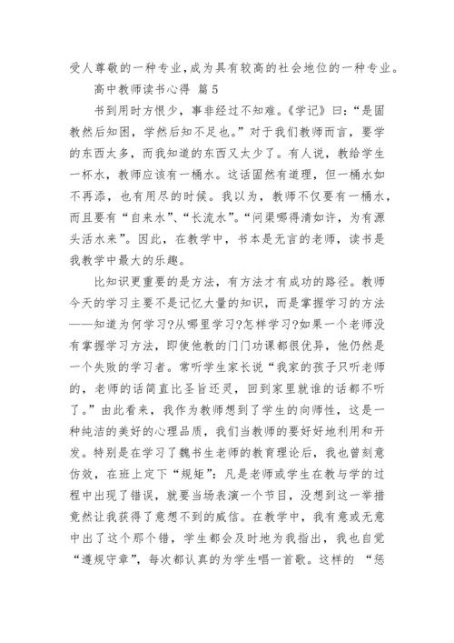 高中教师读书心得.docx