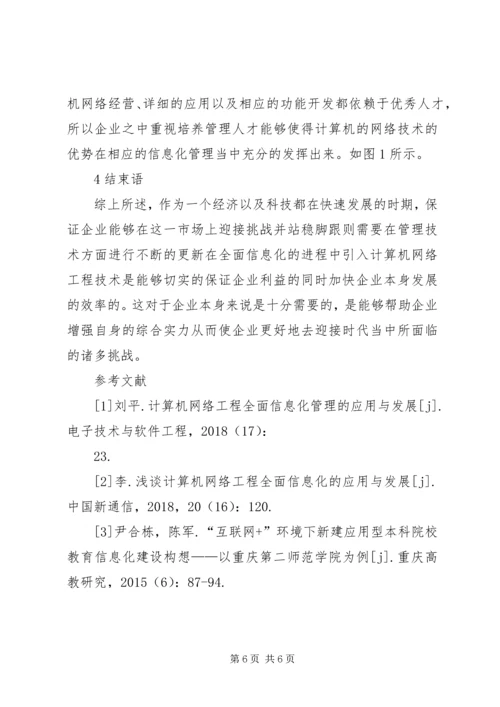 全面信息化管理系统问题及对策.docx
