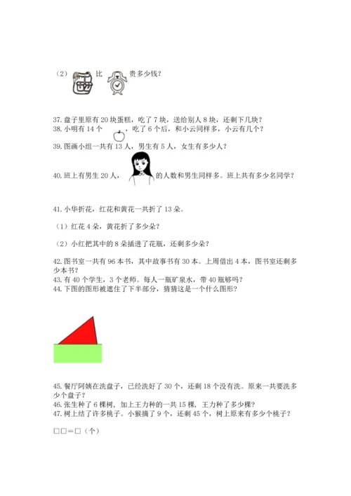一年级下册数学解决问题50道（全国通用）.docx