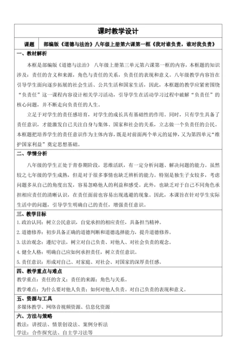 【新课标】6.1我对谁负责 谁对我负责 教学设计
