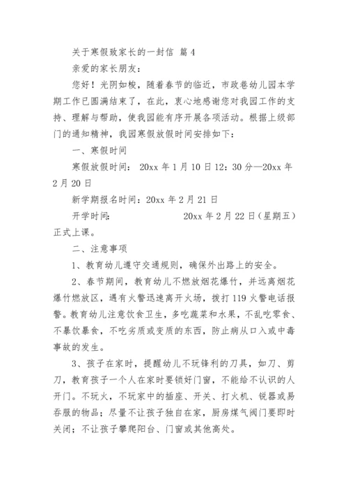 关于寒假致家长的一封信.docx