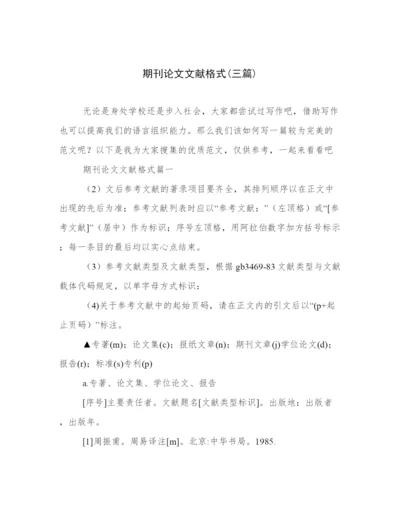 期刊论文文献格式(三篇).docx