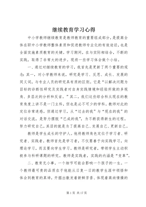 继续教育学习心得 (12).docx