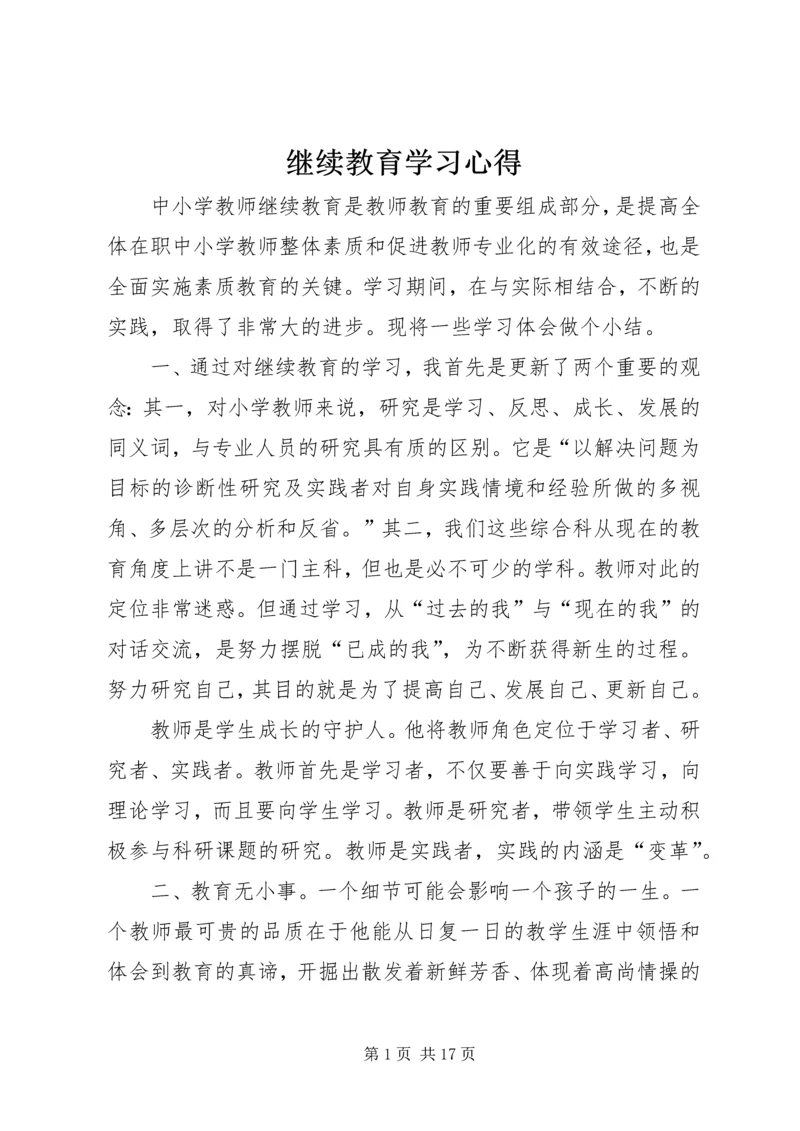 继续教育学习心得 (12).docx