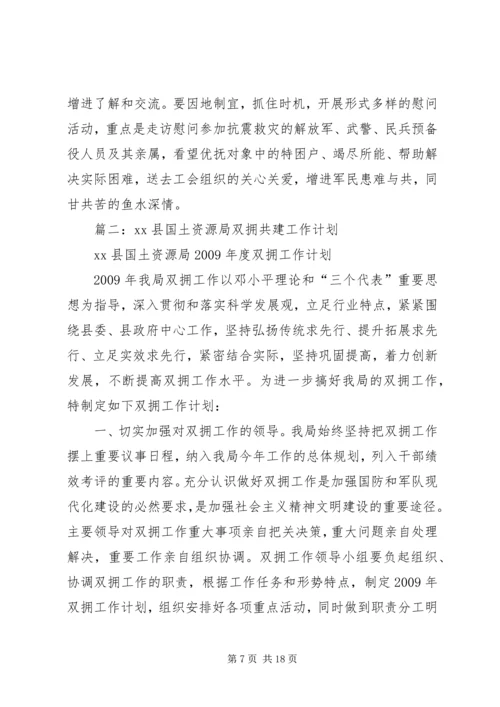 篇一：XX年双拥工作计划 (7).docx