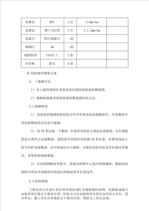 原地形测量工作方案