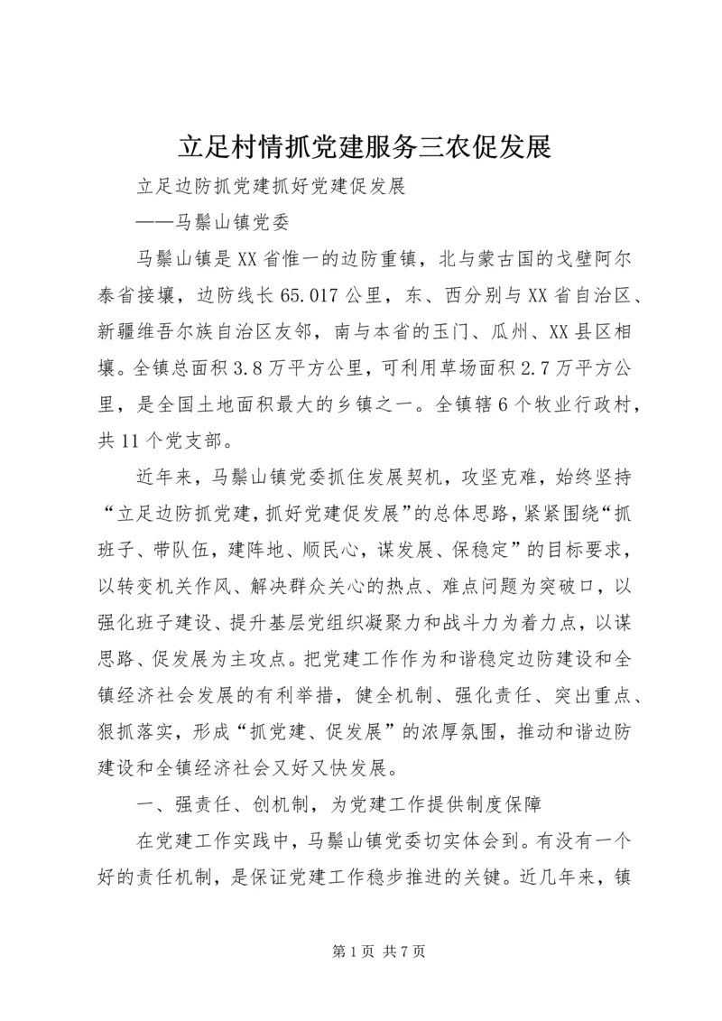 立足村情抓党建服务三农促发展 (3).docx