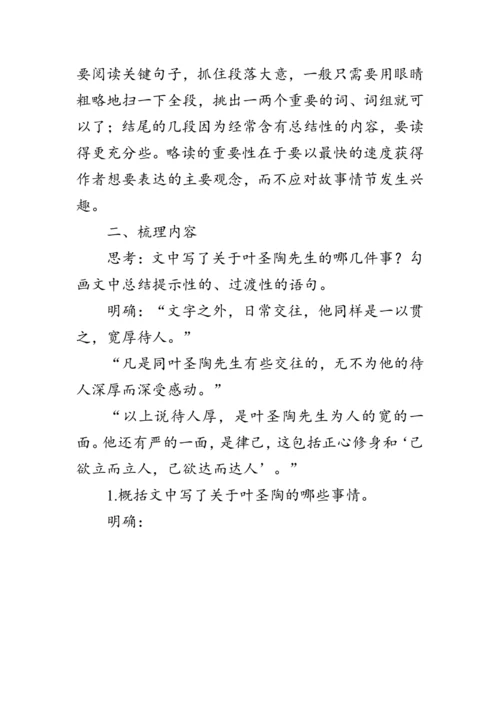14《叶圣陶先生二三事》 教案