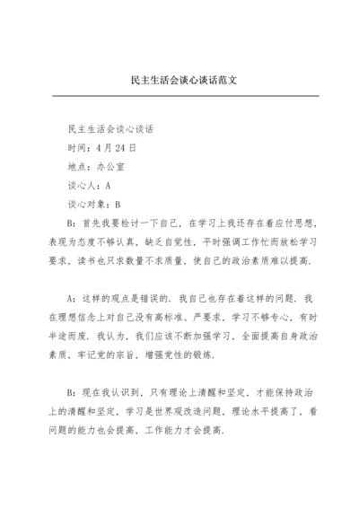 民主生活会谈心谈话范文.docx