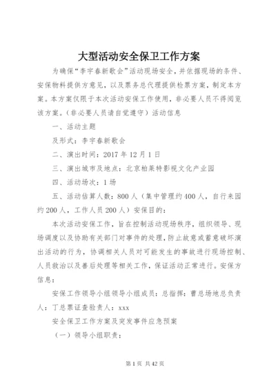 大型活动安全保卫工作方案.docx