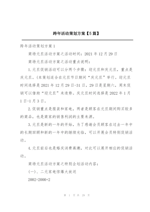 跨年活动策划方案【5篇】.docx