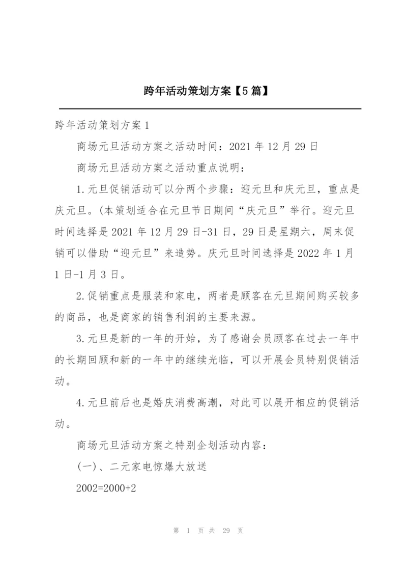 跨年活动策划方案【5篇】.docx