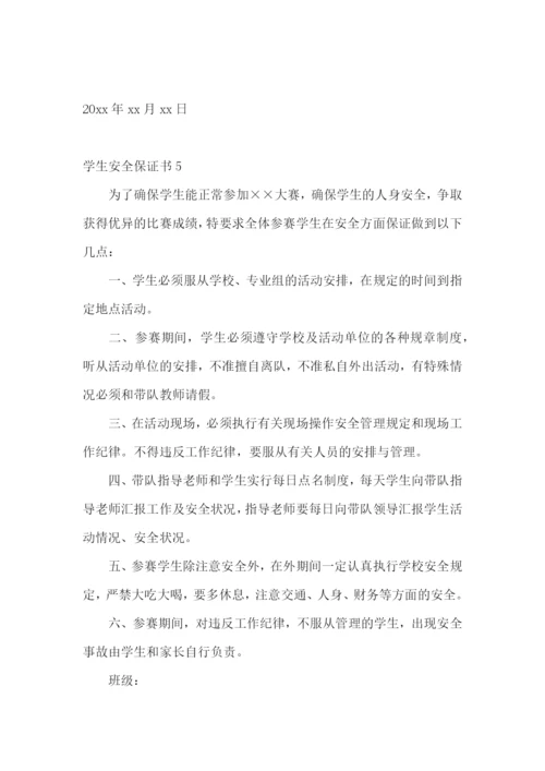 学生安全保证书(集锦15篇).docx