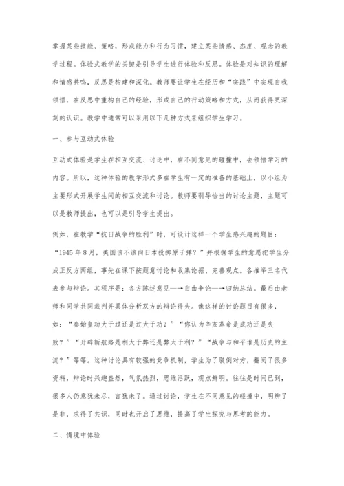 浅谈体验式历史教学的有效性.docx