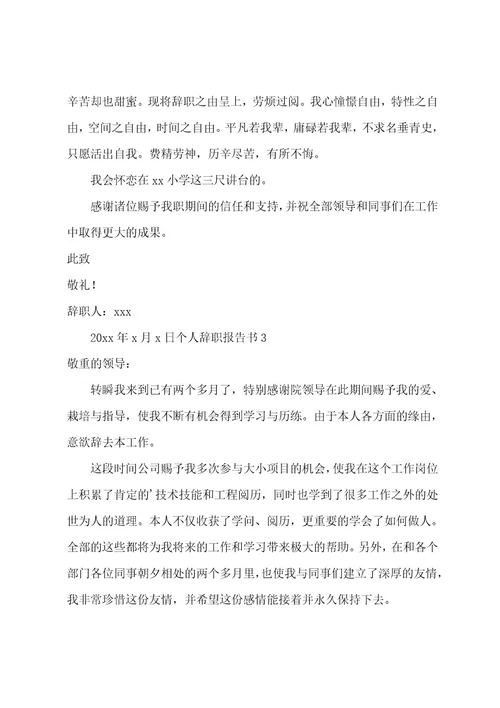 个人辞职报告书