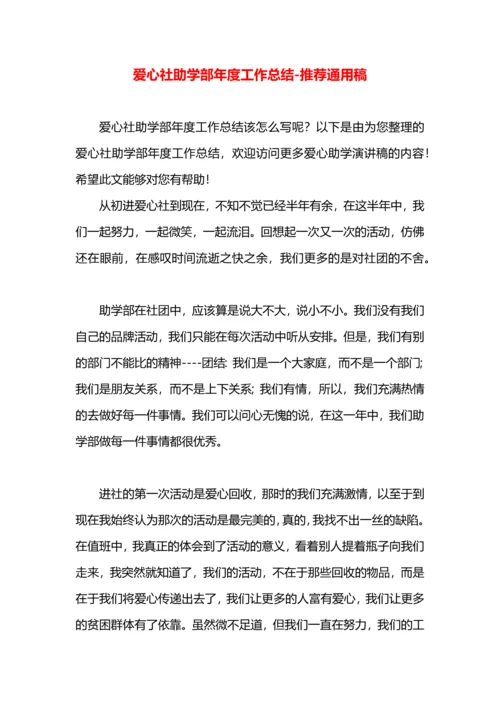 爱心社助学部年度工作总结.docx