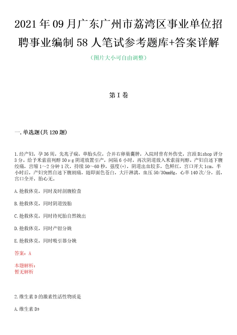 2021年09月广东广州市荔湾区事业单位招聘事业编制58人笔试参考题库答案详解