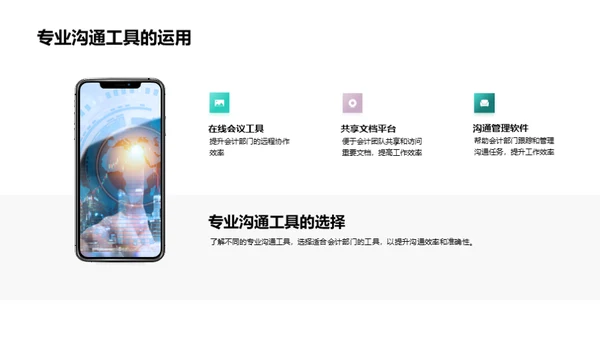 优化会计沟通策略