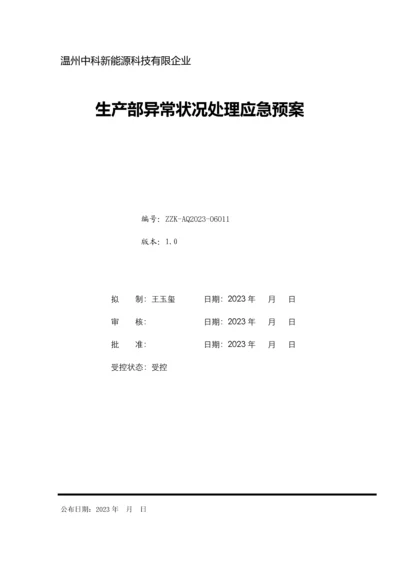 温州中科新能源科技有限公司生产异常情况处理以及预案.docx