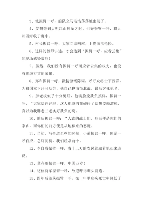 振臂一呼的意思.docx