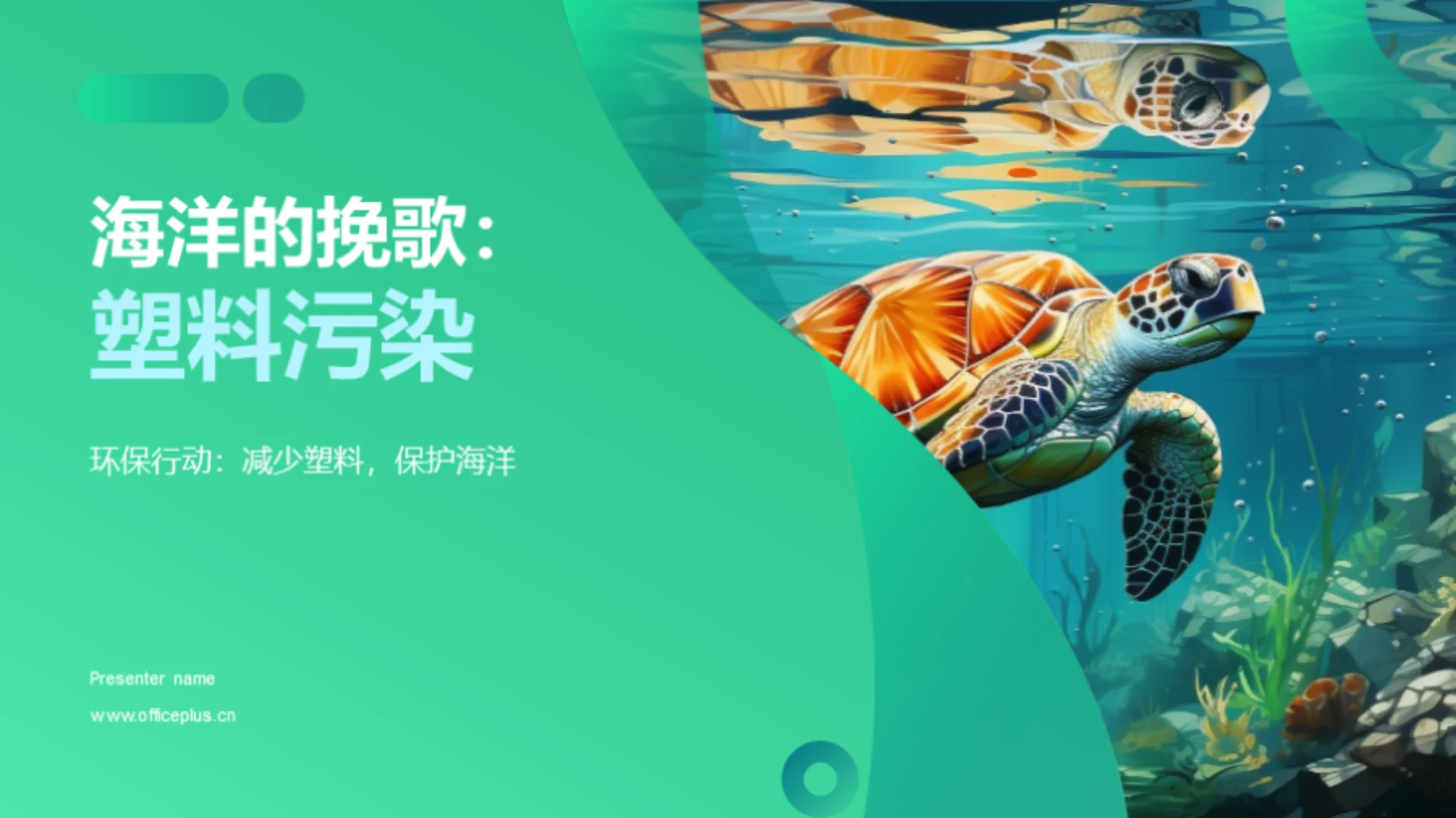 海洋的挽歌:塑料污染