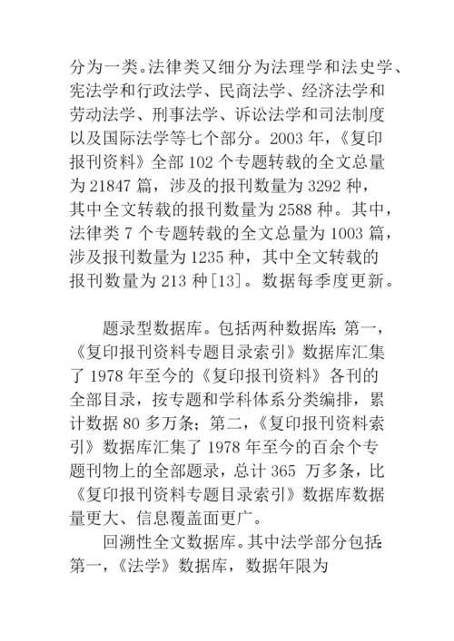 我国法学论文数据库状况的分析.docx