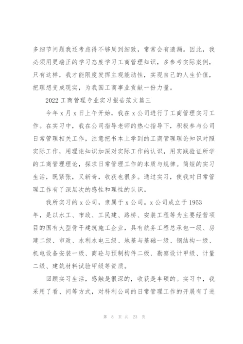 2022工商管理专业实习报告范文.docx