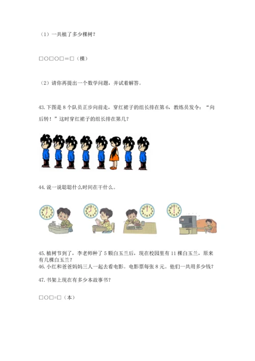 一年级上册数学解决问题50道【网校专用】.docx