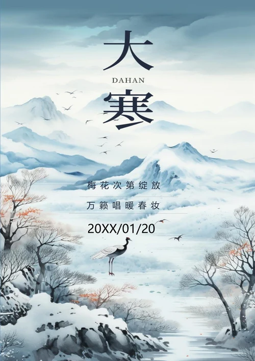 仙鹤梅花背景的大寒节气海报