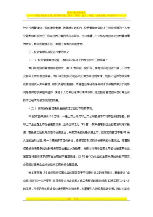 浅谈股权投后管理.docx