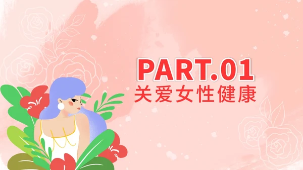 粉色简约女性生理健康PPT模板