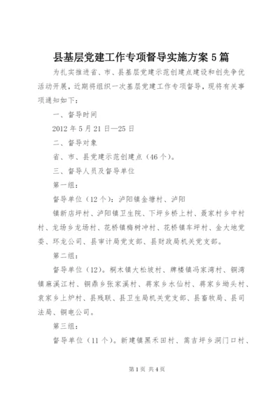 县基层党建工作专项督导实施方案5篇.docx