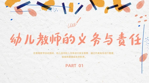 彩色简约清新幼儿园教师法培训PPT模板法律