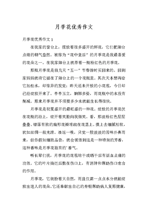 月季花优秀作文