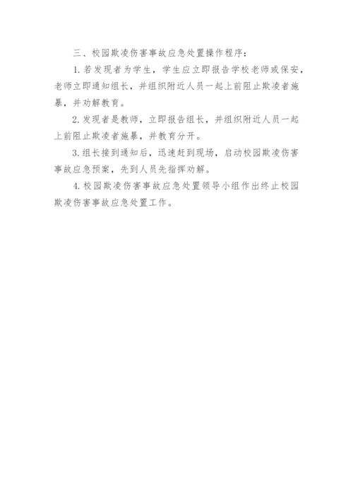 校园学生欺凌事件突发应急处置预案.docx